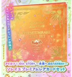 アイカツ！ ルミナス＆ソレイユプレミアムレアカードセット
