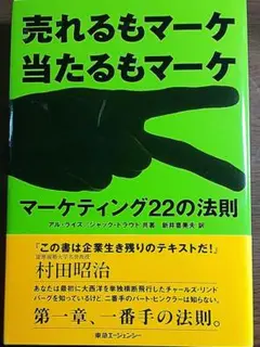 マーケティング22の法則 : 売れるもマーケ当たるもマーケ