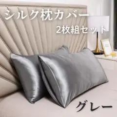 枕カバー　シルク　2枚　ピローケース　グレー　サテン　艶髪　枕　美髪　美肌