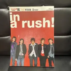 【嵐】嵐 1st 写真集 in a rush!