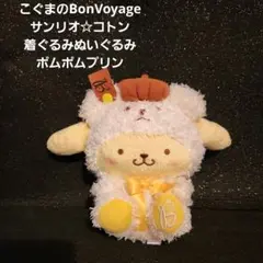 こぐまのBonVoyage サンリオコトンの着ぐるみぬいぐるみ ポムポムプリン