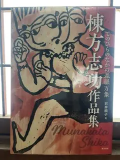 棟方志功 作品集 Munakata Shiko