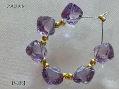 アメジスト ダイヤファセットカットビーズ【f-335】