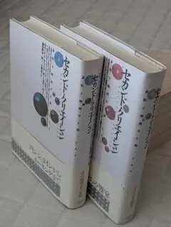 本　セカンド・クリエイション　上下２冊セット