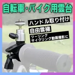 【新品】アルミ バイク 自転車用 カメラ ホルダー クランプ 雲台