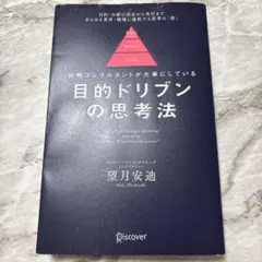 目的ドリブンの思考法戦略コンサルタントが大事にしている