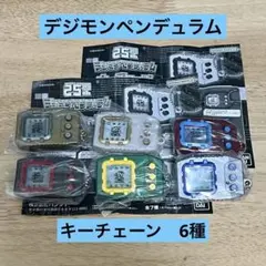 デジモンペンデュラム キーチェーン 6種 25th まとめ売り
