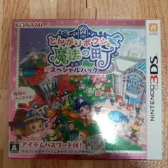 とんがりボウシと魔法の町 スペシャルパック