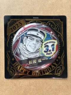 ゴールデンカムイ バースデイ缶バッジ2023 杉元佐一
