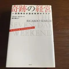 【中古】 奇跡の経営 一週間毎日が週末発想のススメ/総合法令出版/リカルド・セムラー Yahoo!オークション - 奇跡の経営 一週間毎日が週末発想のススメ