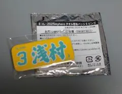 楽天イーグルス　タオル型缶バッジ Eビンゴ 浅村栄斗選手