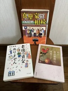垣谷美雨 ☆ 朱野帰子 文庫本 3冊セット！