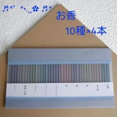 お香 10種×4本 お試しセット
