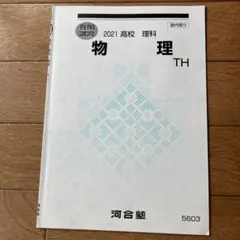 2025年最新】物理 基礎理論 河合塾の人気アイテム - メルカリ