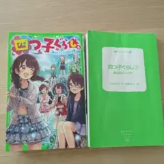 四つ子ぐらし 6、7