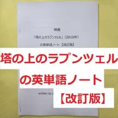 映画「塔の上のラプンツェル」の英単語ノート(英語、英会話、手作り単語帳)