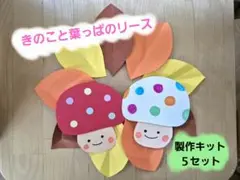 きのこと葉っぱのリース　製作キット５セット　秋