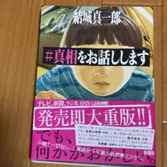 #真相をお話しします 結城真一郎