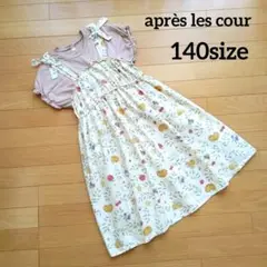 【après les cours】ワンピース　140size