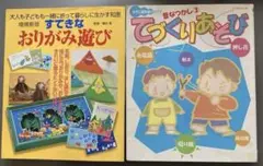 すてきなおりがみ遊び & てづくりあそびの2冊