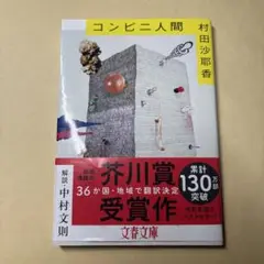 コンビニ人間 村田沙耶香 文庫本