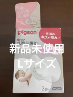 ピジョン 乳頭保護器 ソフトタイプ Lサイズ