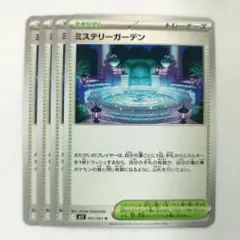 ミステリーガーデン　ノーマル　4枚