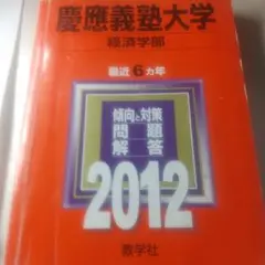 慶應義塾大学経済学部