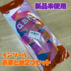 QBK インソール 中敷き Sサイズ 2点セット 新品未開封