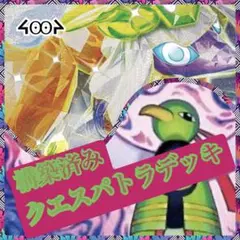 構築済みクエスパトラデッキ