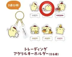 ポムポムプリン トレーディングアクリルキーホルダー