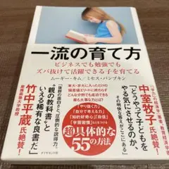 一流の育て方 ビジネスでも勉強でもズバ抜けて活躍できる子を育てる