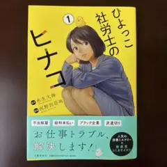 ひよっこ社労士のヒナコ 1
