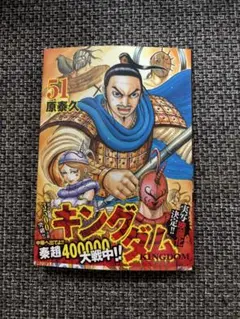 ※新品未使用【キングダム】51巻