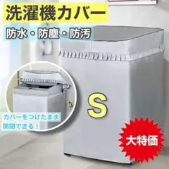 【多機能】Sサイズ 洗濯機カバー シルバー 屋外用 UVカット 防水 撥水 保護