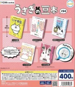 YOMcoma うさぎの豆本 全5種 ガチャ