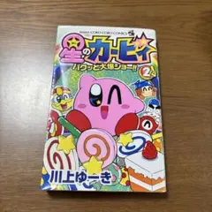 星のカービィ パクッと大爆ショー!! 2