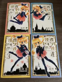 怪盗セイントテール　立川恵　4巻セット