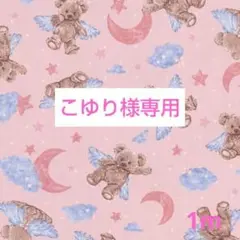 専用 エンジェルベアー ラビットリボン柄
