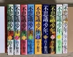 不思議な少年 1〜9巻 山下和美