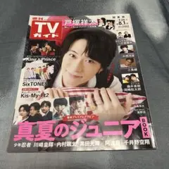 週刊TVガイド 8.1号