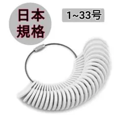 ▲ リングゲージ 1〜33号 指サイズ リングサイズ 指輪計測 プレゼント
