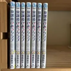放課後ひみつクラブ 7巻セット