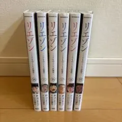 リエゾン -こどものこころ診療所- 14巻〜19巻　まとめ売り