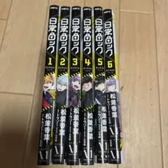 日常ロック　1巻〜6巻　セット