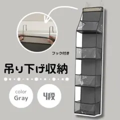 ぬいぐるみ　収納　吊り下げ　４段　クリア　グレー