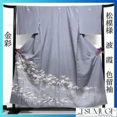 金彩　松模様　波模様　霞　色留袖　着物　122a p