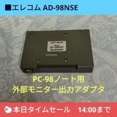 ■エレコム AD-98NSE PC-9801NS/E用外部モニター出力アダプタ