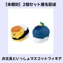 【未開封品】お文具といっしょ マスコットフィギア 2個セット ガチャ