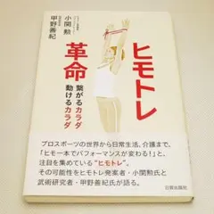 ヒモトレ革命 小関勲 甲野善紀 日貿出版社 中古書籍
